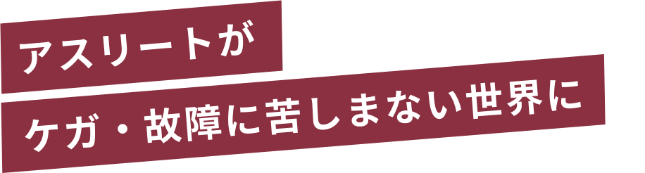 アスリートがケガ・故障に苦しまない世界に