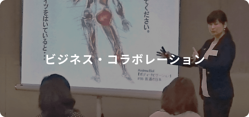 ビジネス・コラボレーション