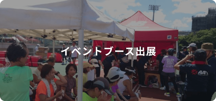 イベントブース出展