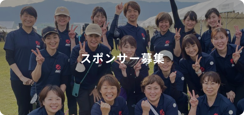 スポンサー募集