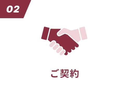 ご契約