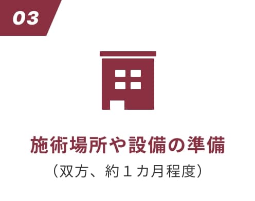 施術場所や設備の準備