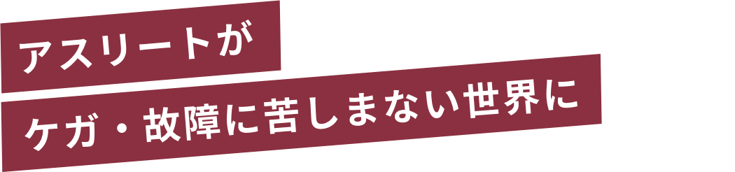 アスリートがケガ・故障に苦しまない世界に