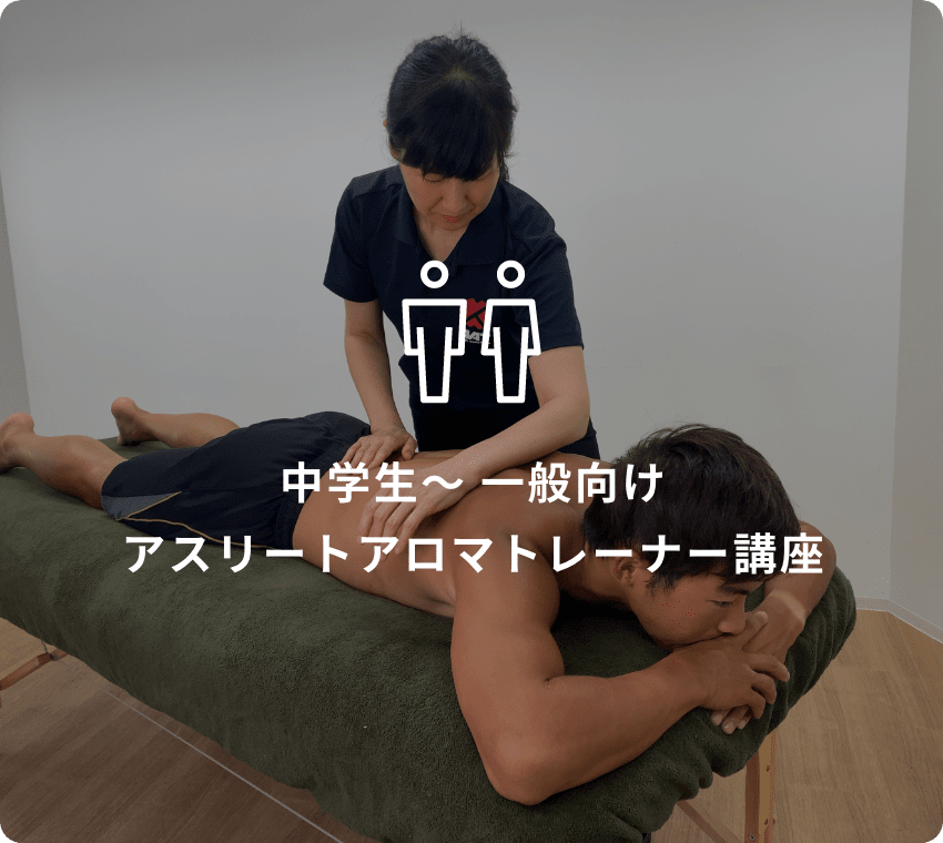 中学生～ 一般向けアスリートアロマトレーナー講座