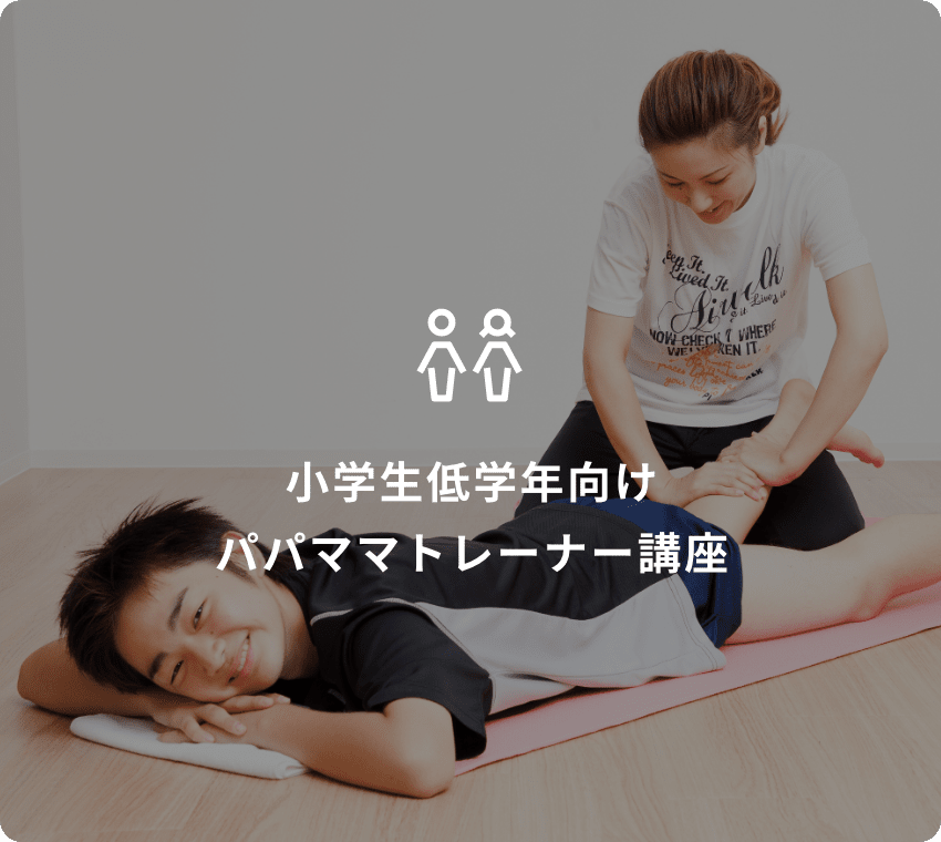 小学生低学年向けパパママトレーナー講座
