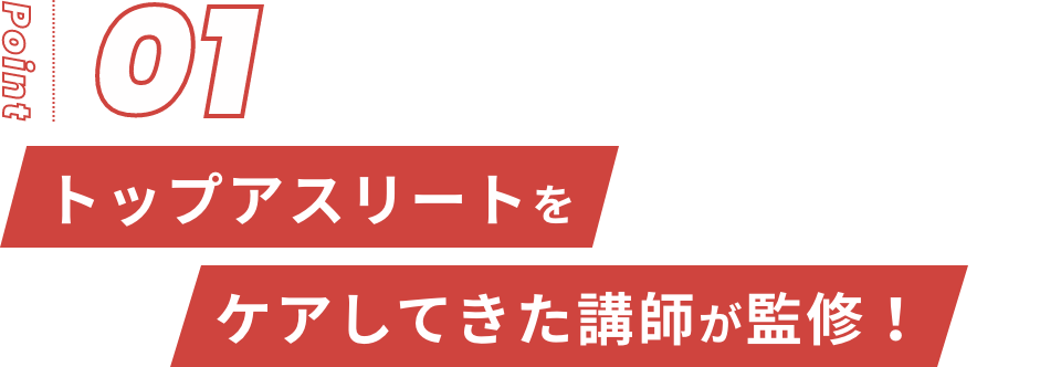 トップアスリートをケアしてきた講師が監修！