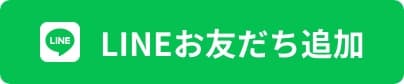 LINEお友だち追加