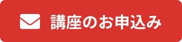 講座のお申込み