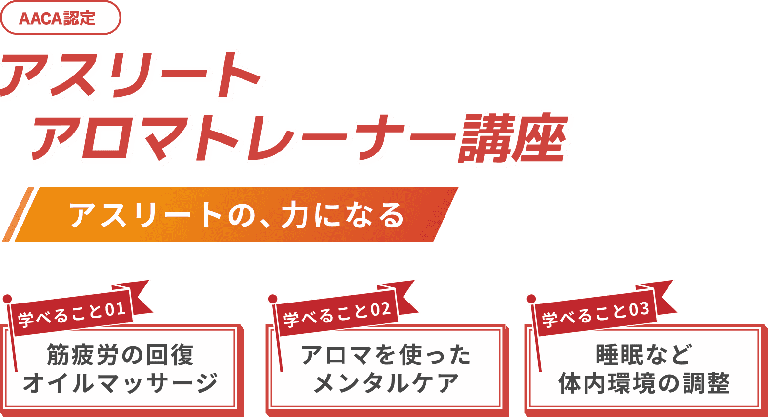 スポーツに取り組む人の心身のケアに今、注目のアロマコンディショニングが学べる