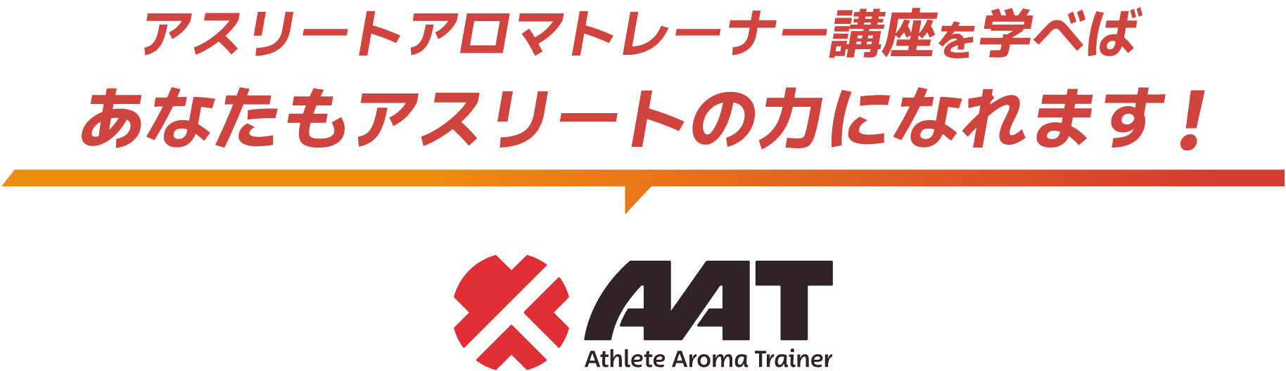 アスリートアロマトレーナーとは？