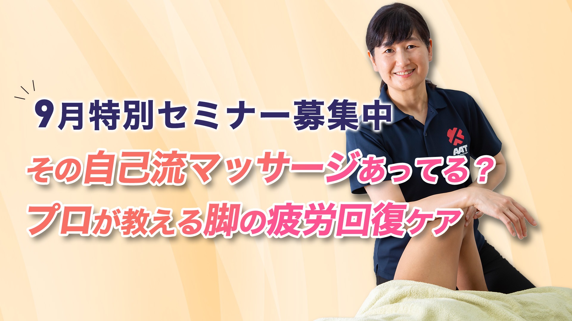 【9月特別セミナー参加募集中】アスリートアロマトレーナー講座セミナー開催中