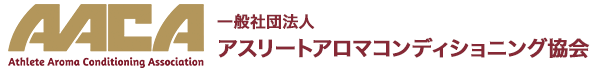 AATA 一般社団法人アスリートアロマコンディショニング協会